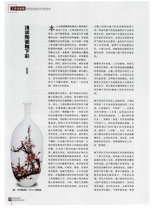 浅谈陶瓷釉下彩