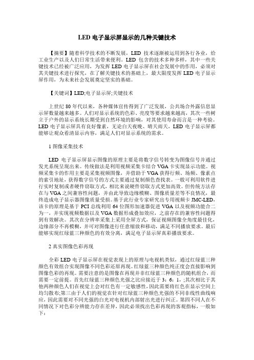 LED电子显示屏显示的几种关键技术