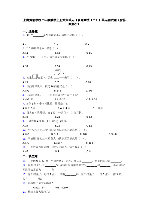 上海黄浦学校二年级数学上册第六单元《表内乘法(二)》单元测试题(含答案解析)