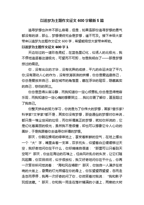 以追梦为主题作文征文600字最新5篇