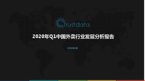 2020年Q1中国外卖行业发展分析报告