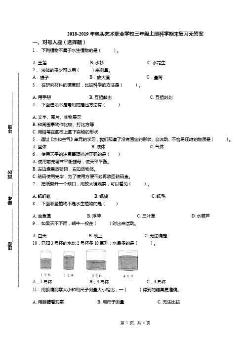 2018-2019年包头艺术职业学校三年级上册科学期末复习无答案