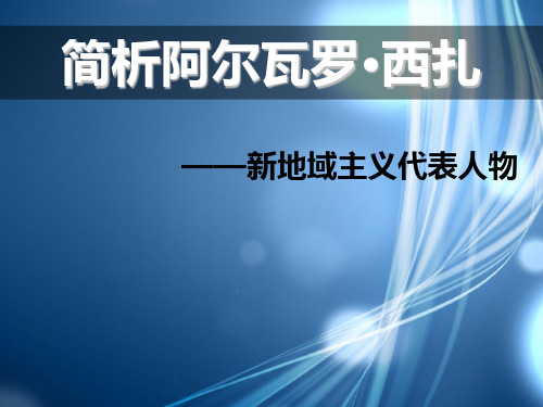 新地域主义代表人物——阿尔瓦罗·西扎作品分析