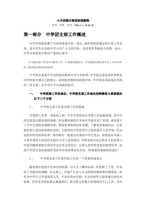 九中团委共青团团课教程