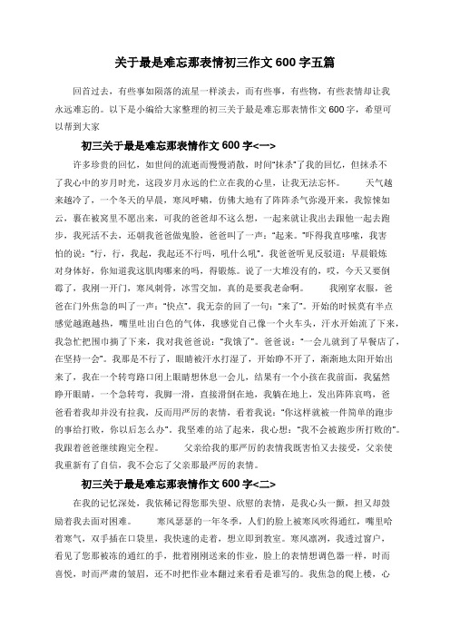 关于最是难忘那表情初三作文600字五篇