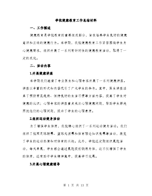 学校健康教育工作总结材料（五篇）