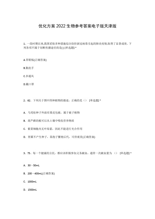 优化方案2022生物参考答案电子版天津版