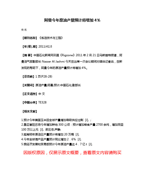 阿曼今年原油产量预计将增加4％