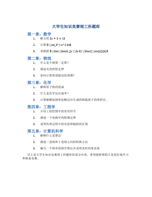 大学生知识竞赛理工科题库