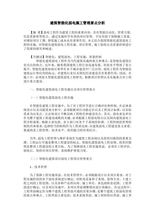 建筑智能化弱电施工管理要点分析