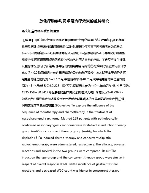 放化疗顺序对鼻咽癌治疗效果的差异研究