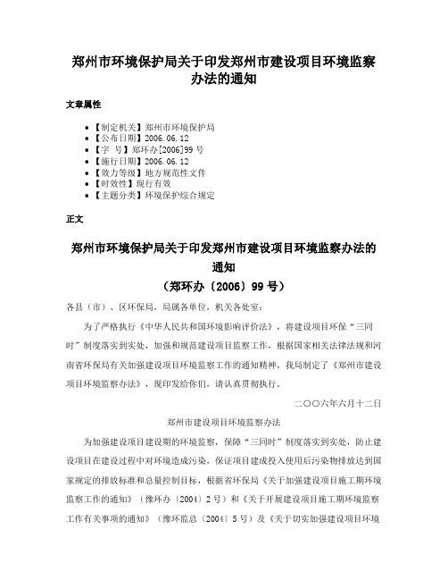 郑州市环境保护局关于印发郑州市建设项目环境监察办法的通知