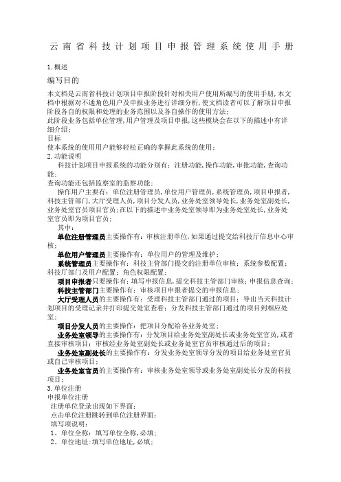 云南省科技计划项目申报管理系统申报人员及科技主管部门通用手册