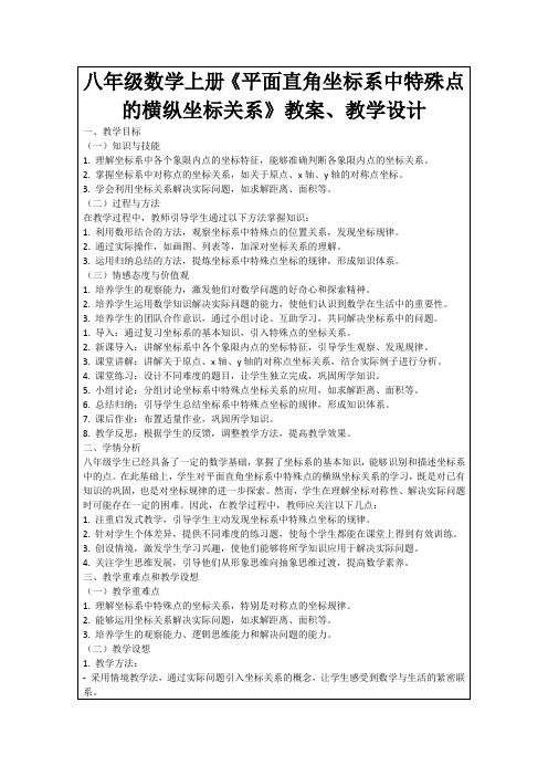 八年级数学上册《平面直角坐标系中特殊点的横纵坐标关系》教案、教学设计