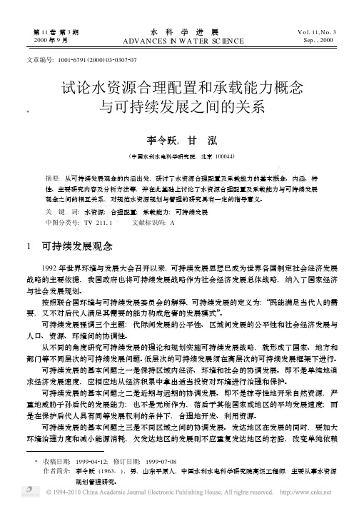 试论水资源合理配置和承载能力概念与可持续发展之间的关系