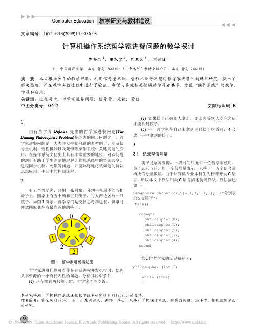 计算机操作系统哲学家进餐问题的教学探讨