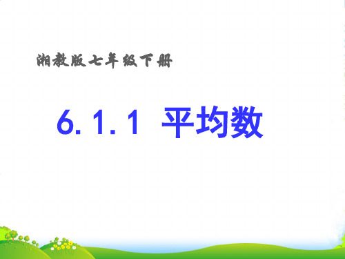 湘教版七年级数学下册第六章《6.1.1 平均数》公开课课件