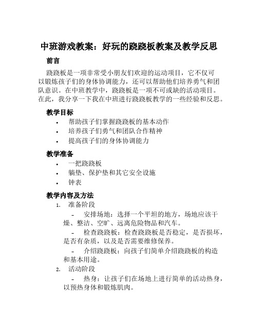 中班游戏教案好玩的跷跷板教案及教学反思