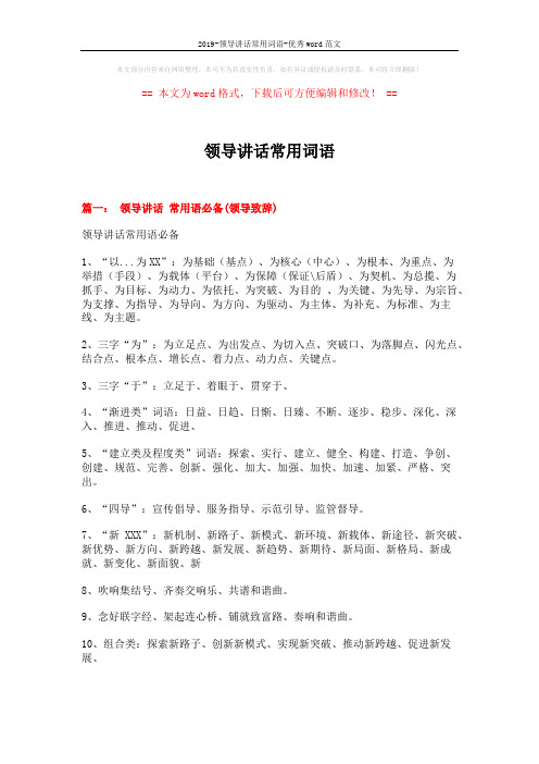 2019-领导讲话常用词语-优秀word范文 (10页)