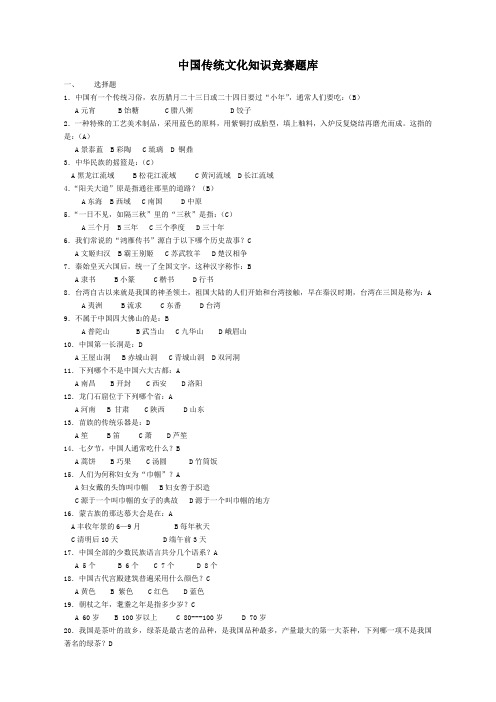 传统文化知识竞赛题库