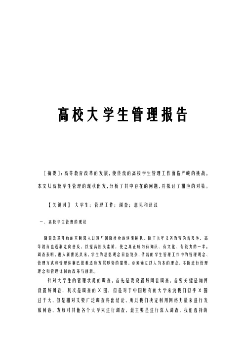 ”高校大学生管理状况的调查分析“调查报告