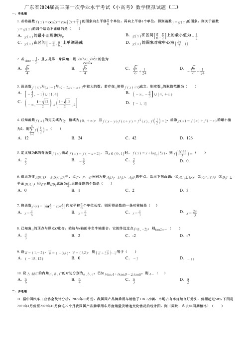 广东省2024届高三第一次学业水平考试(小高考)数学模拟试题(二)