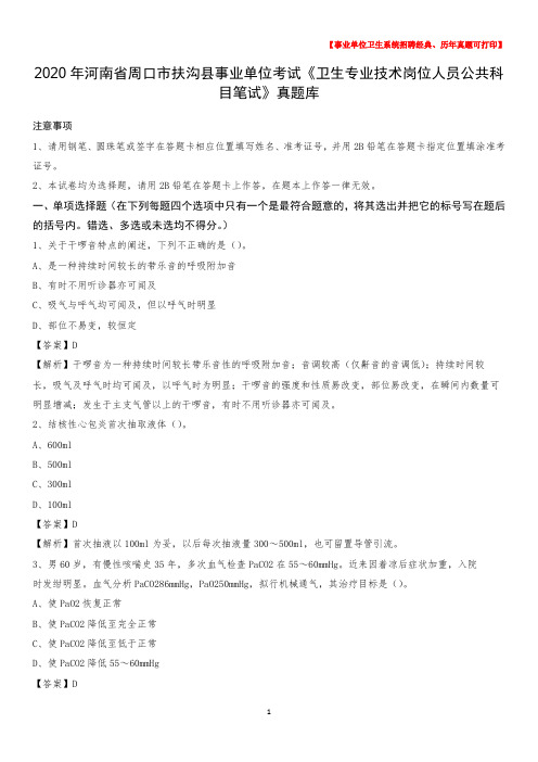 2020年河南省周口市扶沟县《卫生专业技术岗位人员公共科目笔试》真题