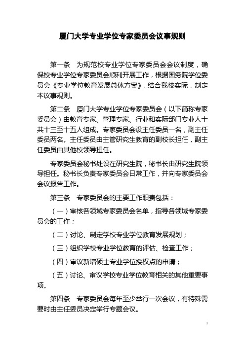 厦门大学专业学位专家委员会议事规则