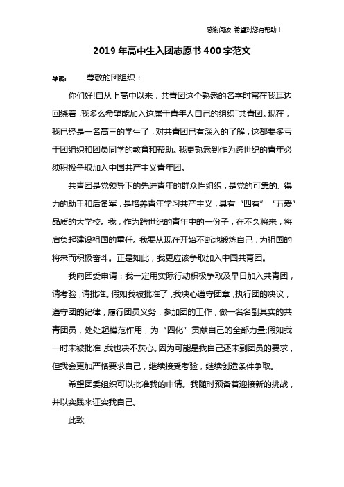 2019年高中生入团志愿书400字范文