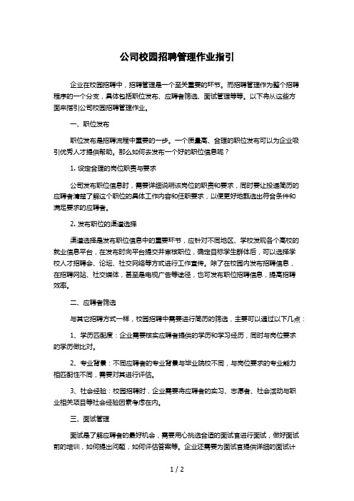 公司校园招聘管理作业指引