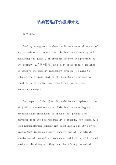 品质管理评价提神计划