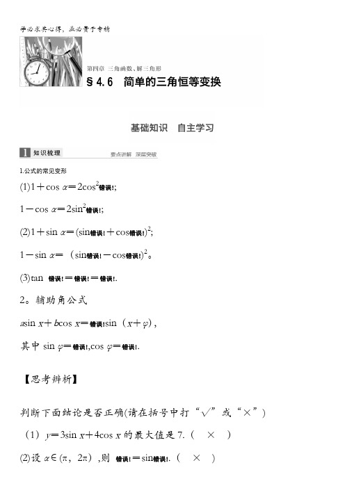 2017版数学(文)大一轮复习文档:第四章 三角函数、解三角形 4.6 含答案