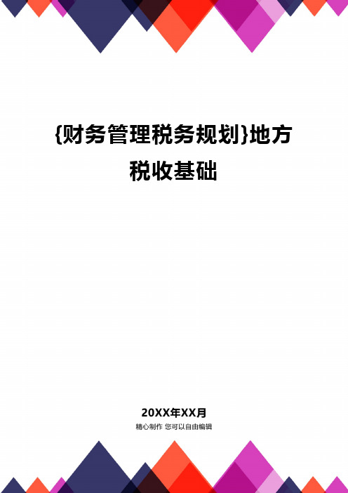 {财务管理税务规划}地方税收基础