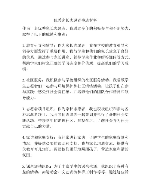 优秀家长志愿者事迹材料