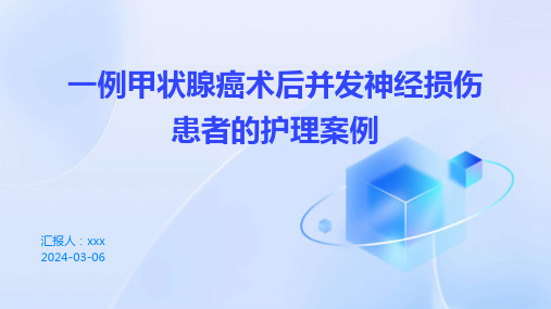 一例甲状腺癌术后并发神经损伤患者的护理案例PPT课件