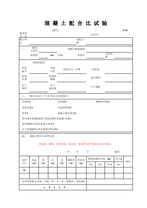 D-50混凝土配合比试验记录(1)