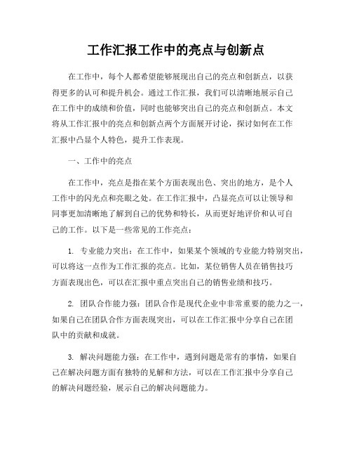 工作汇报工作中的亮点与创新点