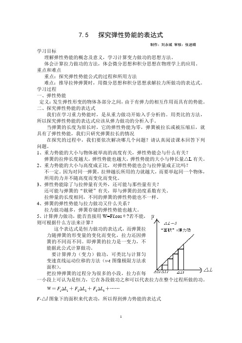 7.5 探究弹性势能的表达式