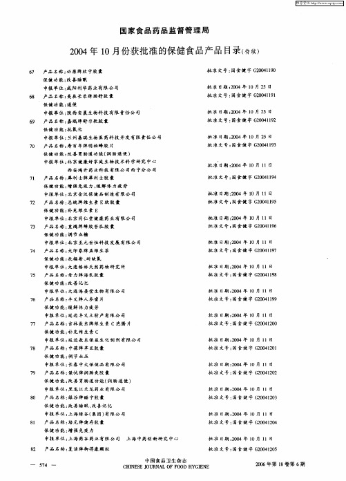 国家食品药品监督管理局2004年10月份获批准的保健食品产品目录(待续)