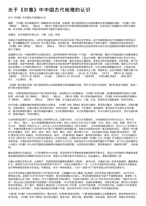 关于《尔雅》中中国古代地理的认识