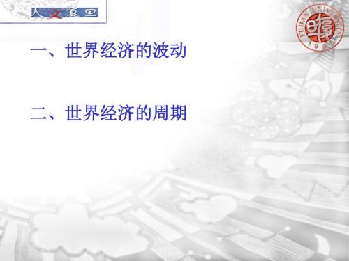 世界经济管理与财务知识分析概论(PPT36张)