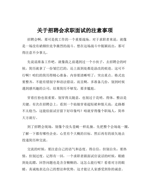 关于招聘会求职面试的注意事项