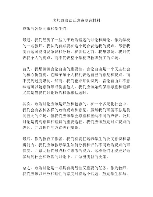 老师政治谈话表态发言材料