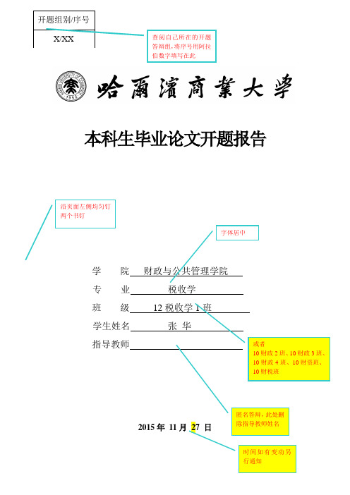 2016税收学开题报告样例