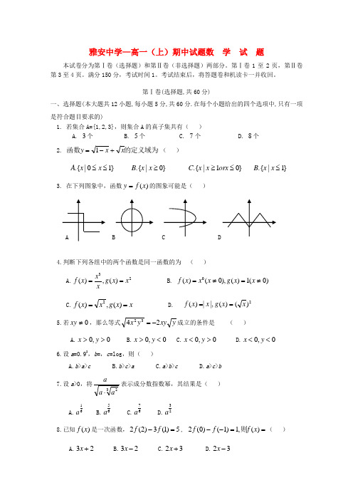 四川省雅安中学高一数学上学期期中考试【会员独享】