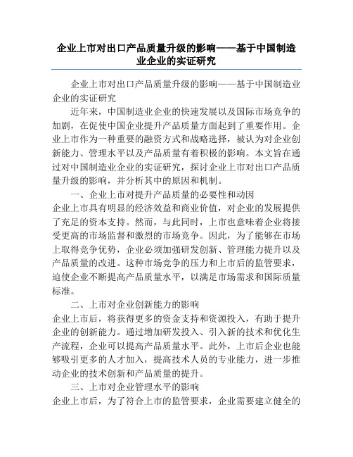 企业上市对出口产品质量升级的影响——基于中国制造业企业的实证研究