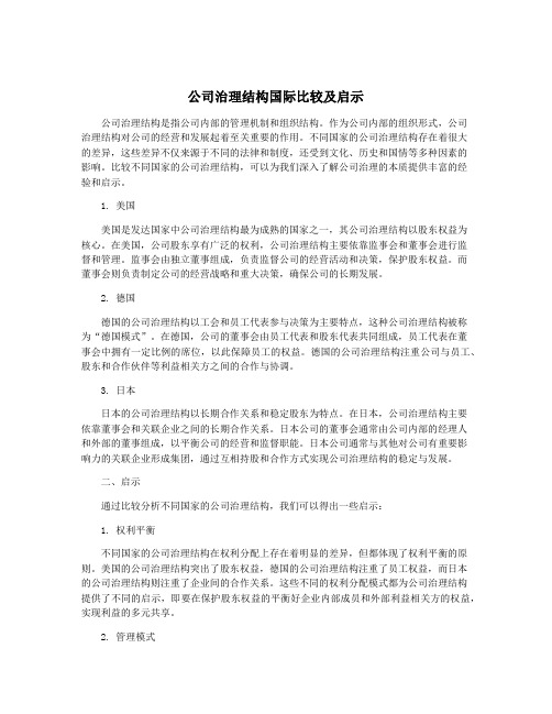 公司治理结构国际比较及启示