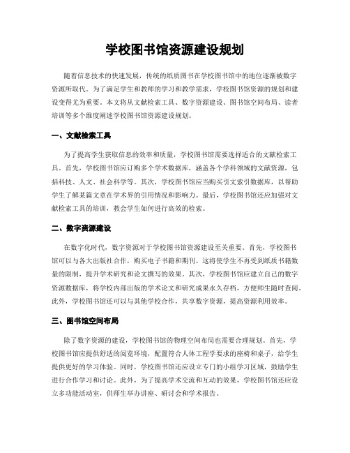 学校图书馆资源建设规划