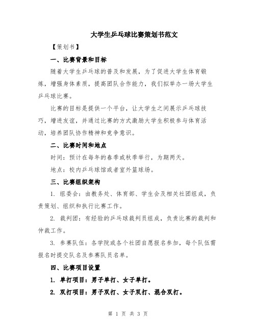 大学生乒乓球比赛策划书范文