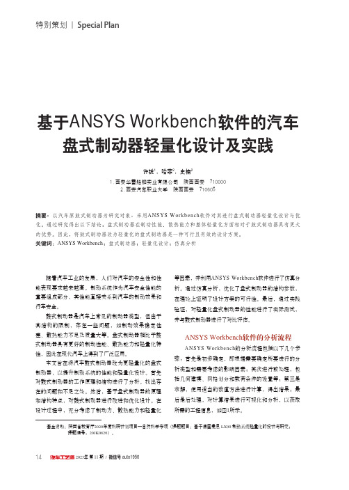 基于ANSYS_Workbench软件的汽车盘式制动器轻量化设计及实践